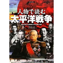 ビジュアル人物で読む太平洋戦争―歴史を変えた指導者たちの作戦と決断 [単行本]