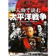 ビジュアル人物で読む太平洋戦争―歴史を変えた指導者たちの作戦と決断 [単行本]