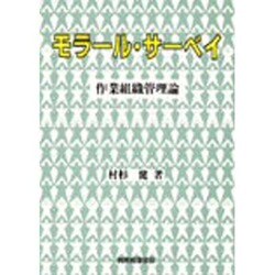 モラール・サーベイ―作業組織管理論 [単行本]