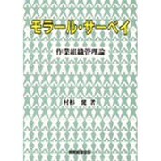モラール・サーベイ―作業組織管理論 [単行本]