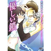 優しい鎖(幻冬舎ルチル文庫) [文庫]