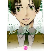 魔殺ノート退魔針 4（幻冬舎コミックス漫画文庫 さ 1-4） [文庫]