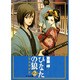 ひなたの狼-新選組綺談 2 スペシャル版（バーズコミックススペシャル） [コミック]