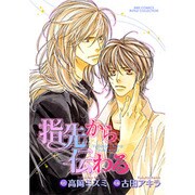 指先から伝わる（バーズコミックス ルチルコレクション） [コミック]
