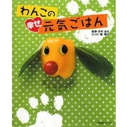 わんこの幸せ元気ごはん [単行本]