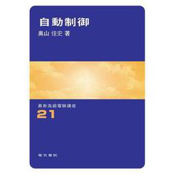 自動制御(最新高級電験講座　21) [全集叢書]