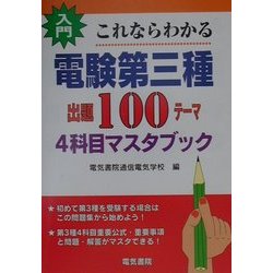 入門・これならわかる電験第三種出題100テーマ4科目マスタブック [単行本]