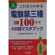 入門・これならわかる電験第三種出題100テーマ4科目マスタブック [単行本]
