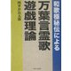 和歌極秘伝による万葉言霊歌遊戯理論 [単行本]