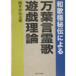 和歌極秘伝による万葉言霊歌遊戯理論 [単行本]