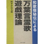 和歌極秘伝による万葉言霊歌遊戯理論 [単行本]