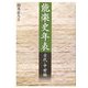 能楽史年表 古代・中世編 [単行本]