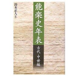 能楽史年表 古代・中世編 [単行本]