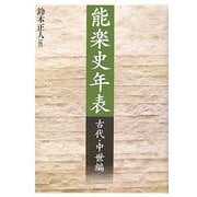 能楽史年表 古代・中世編 [単行本]