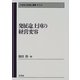 発展途上国の経営変容(21世紀の民族と国家〈第5巻〉) [全集叢書]