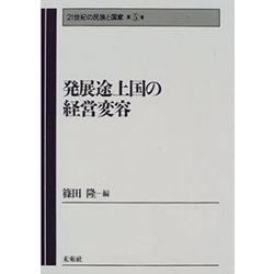 発展途上国の経営変容(21世紀の民族と国家〈第5巻〉) [全集叢書]
