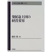 発展途上国の経営変容(21世紀の民族と国家〈第5巻〉) [全集叢書]