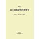 日本商船隊戦時遭難史 復刻版 [単行本]