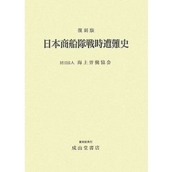 日本商船隊戦時遭難史 復刻版 [単行本]