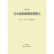 日本商船隊戦時遭難史 復刻版 [単行本]