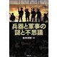 兵器と軍事の謎と不思議 [単行本]