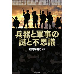 兵器と軍事の謎と不思議 [単行本]