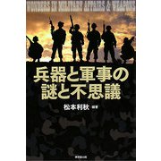 兵器と軍事の謎と不思議 [単行本]