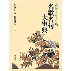 名歌名句大事典―歳時・人・自然 [事典辞典]