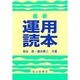 最新 運用読本 [単行本]