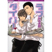 ラブダイバー（Feelコミックス Duoセレクト） [コミック]