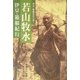 若山牧水―伊豆・箱根紀行(伊豆・箱根名作の旅〈1〉) [全集叢書]