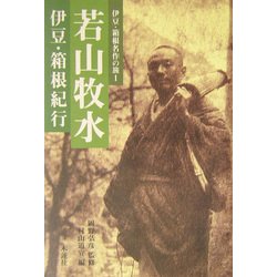若山牧水―伊豆・箱根紀行(伊豆・箱根名作の旅〈1〉) [全集叢書]