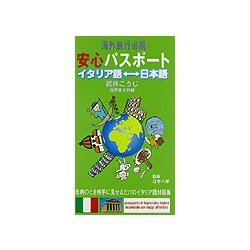 海外旅行必携 安心パスポート イタリア語-日本語 [単行本]