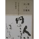 光と闇の交響楽―芝不器男と石丸繁子の出会い(アルカディアシリーズ) [全集叢書]