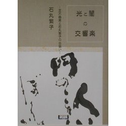 光と闇の交響楽―芝不器男と石丸繁子の出会い(アルカディアシリーズ) [全集叢書]