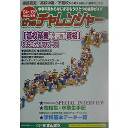 Theチャレンジャー"もうひとつの進学ガイド"〈2004～2005〉 [事典辞典]