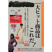 大ヒット商品はこれだ!〈2009年度版〉 [単行本]