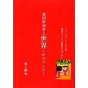 東国原知事と世界へのラブレター [単行本]