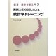 実例とEXCELによる統計学トレーニング(経済・統計分析入門〈2〉) [全集叢書]