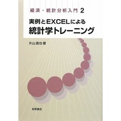 実例とEXCELによる統計学トレーニング(経済・統計分析入門〈2〉) [全集叢書]