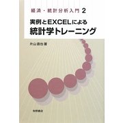 実例とEXCELによる統計学トレーニング(経済・統計分析入門〈2〉) [全集叢書]