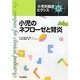小児のネフローゼと腎炎(小児科臨床ピクシス〈22〉) [全集叢書]