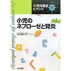 小児のネフローゼと腎炎(小児科臨床ピクシス〈22〉) [全集叢書]