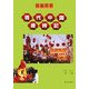 現代中国歳時記―伝統行事 新訂版 [単行本]