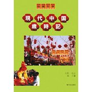 現代中国歳時記―伝統行事 新訂版 [単行本]