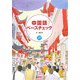 中国語ベースチェック [単行本]