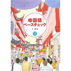 ヨドバシ Com 中国語ベースチェック 単行本 通販 全品無料配達