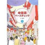 中国語ベースチェック [単行本]