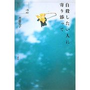 自殺したい人に寄り添って(いのちを見つめる〈2〉) [単行本]