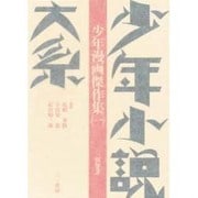 少年小説大系 別巻3 少年漫画傑作集 1 [全集叢書]